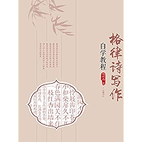 格律诗写作自学教程 (Chinese Edition) book cover