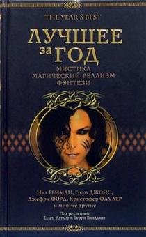 Luchshee za god: Mistika. Magicheskiy realizm. Fentezi