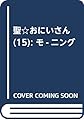 聖☆おにいさん(15) (モーニング KC)