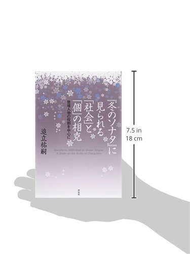 冬のソナタ に見られる 社会 と 個 の相克 登場人物の役割を中心に Society Vs Individual In Winter Sonata A Study On The Roles Of Characters 追立 祐嗣 本 通販 Amazon