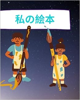 私の絵本 子供の絵本 自由に描画と書き込みを練習するための100の空白ページ 大判8x10インチ 子供のためのギフトのアイデア Br3 Amazon Fr Livres