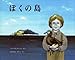 ぼくの島