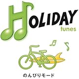 HOLIDAY tunes~のんびりモード