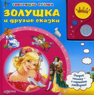 Азбукварик говорящие сказки Золушка и другие сказки /24 (9785402003767)