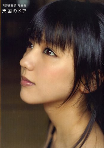 真野恵里菜写真集 天国のドア