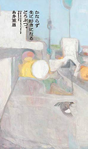 かならず先に好きになるどうぶつ Hobonichi Books 糸井重里 本 通販 Amazon