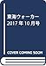 東海ウォーカー2017年10月号