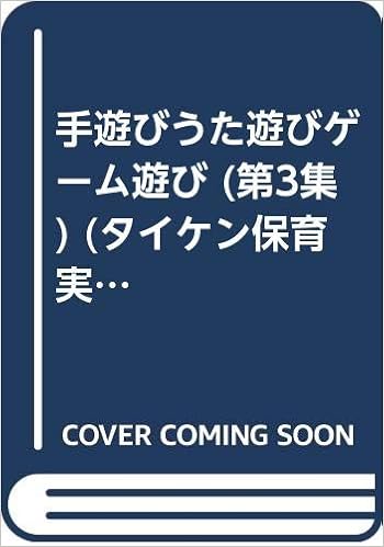 手遊びうた遊びゲーム遊び 第3集 タイケン保育実技選書 日本幼児教育研究会 本 通販 Amazon