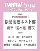 PASH! 2026年 05月号