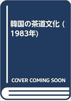 本の韓国の茶道文化 (1983年) - – 古書, 1983/9/1の表紙