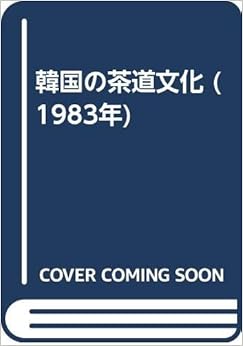 本の韓国の茶道文化 (1983年) － – 古書, 1983/9/1の表紙