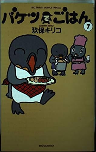 バケツでごはん 7 Big Spirits Comics Special 玖保 キリコ 本 通販 Amazon