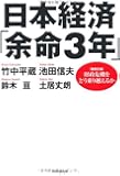 日本経済「余命3年」　＜徹底討論＞財政危機をどう乗り越えるか