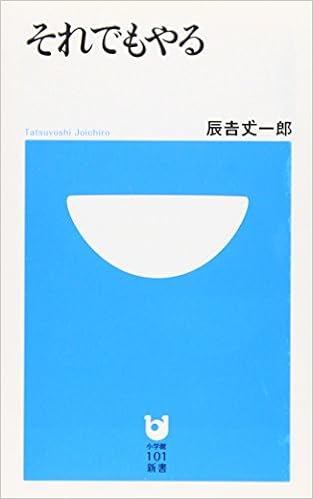 それでもやる (小学館101新書) (日本語) 新書 – 2011/6/1の表紙