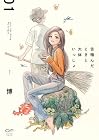 舌噛んだときと大体いっしょ 1巻
