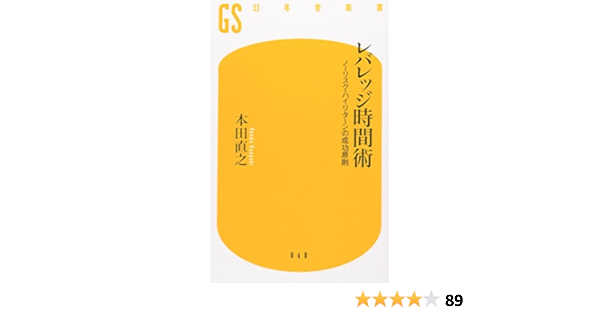 Amazon Com レバレッジ時間術 ノーリスク ハイリターンの成功原則 幻冬舎新書 Naoyuki Honda Libros