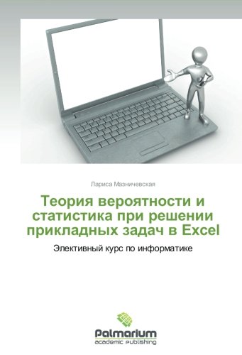 Teoriya veroyatnosti i statistika pri reshenii prikladnykh zadach v Excel: Elektivnyy kurs po informatike (Russian Edition)