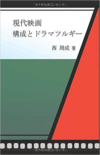 現代映画 構成とドラマツルギー 西 周成 本 通販 Amazon 現代映画 構成とドラマツルギー 西 周成 本 通販 Amazon