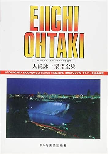 レコード コピー ギター弾き語り 大滝詠一 楽譜全集 復刻版 編集部 渡辺 好順 本 通販 Amazon