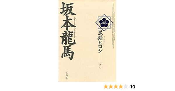 坂本龍馬 Japanese Edition Ebook 黒鉄 ヒロシ Amazon Es Tienda Kindle