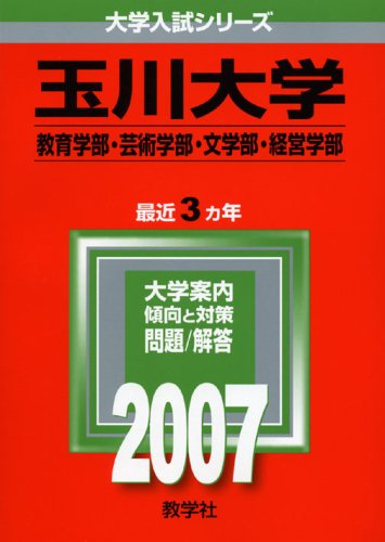 玉川大学 教育学部 芸術学部 文学部 経営学部 07年版 大学入試シリーズ Amazon Com Books
