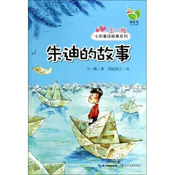 Judy Wang Yimei colorful fairy tale story series(Chinese Edition)