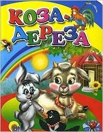 Книга проф-пресс коза-дереза Русская народная сказка (9785378012305)