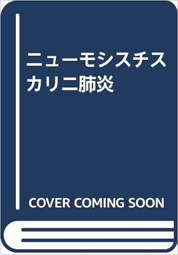 ニューモシスチスカリニ肺炎 吉田 幸雄 本 通販 Amazon