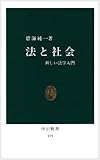 法と社会―新しい法学入門 (中公新書 (125))