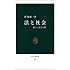 法と社会―新しい法学入門 (中公新書 (125))