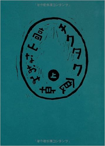チクタク食卓〈上〉 (日本語) 単行本 – 2009/5/1の表紙