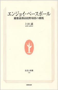 エンジョイ・ベースボール―慶應義塾高校野球部の挑戦 (生活人新書)の表紙