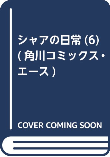 シャアの日常(6) (角川コミックス・エース)