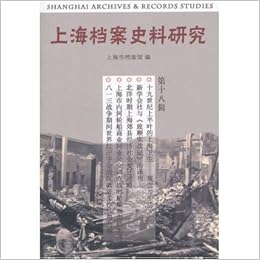 Shanghai Historical Archives Research Eighteenth Series - 