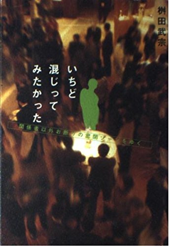 いちど混じってみたかった 桝田武宗 本 通販 Amazon