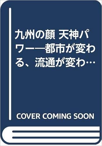 九州の顔 天神パワー 都市が変わる 流通が変わる 消費者が変わる 馨 田村 西日本新聞社メディア開発局調査部 本 通販 Amazon