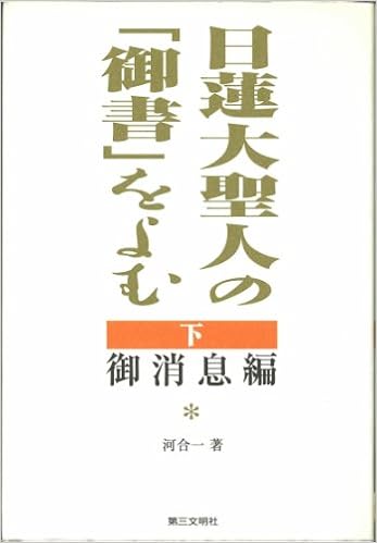 日蓮大聖人の 御書 をよむ 下 御消息編 河合 一 本 通販 Amazon 日蓮大聖人の 御書 をよむ 下 御消息編 河合 一 本 通販 Amazon
