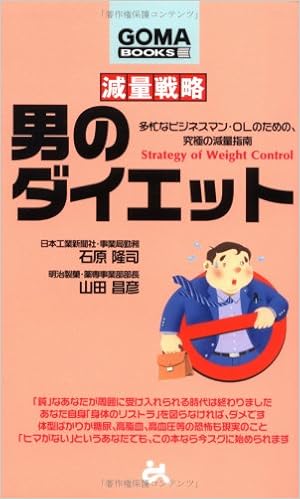 男のダイエット 多忙なビジネスマン Olのための 究極の減量指南 ゴマブックス 隆司 石原 昌彦 山田 本 通販 Amazon