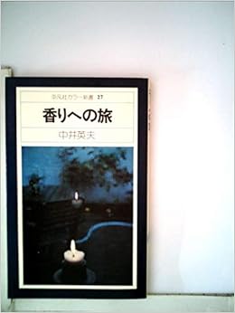 本の香りへの旅 (1975年) (平凡社カラー新書)の表紙></center><center>5つ星のうち5.0 5つ星のうち（2個の評価人の読者)</center><p></p><center><p><a href=
