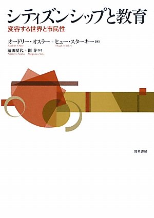 シティズンシップと教育 変容する世界と市民性 オードリー オスラー ヒュー スターキー 清田 夏代 関 芽 本 通販 Amazon