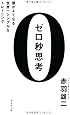 ゼロ秒思考  頭がよくなる世界一シンプルなトレーニング