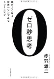 ゼロ秒思考 頭がよくなる世界一シンプルなトレーニング