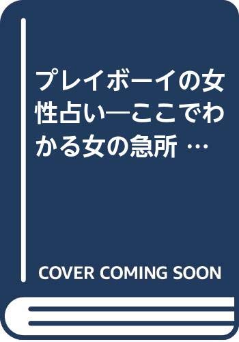 プレイボーイの女性占い ここでわかる女の急所 ワニの本 石原 侑占子 本 通販 Amazon