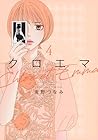 クロエマ -Chloe et Emma- 第4巻