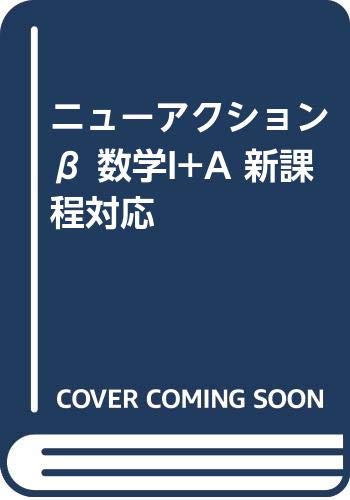 ニューアクションb 数学i A 新課程対応 晶夫 服部 本 通販 Amazon