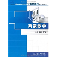 离散数学 (21世纪全国应用型本科计算机系列实用规划教材) (Chinese Edition) book cover