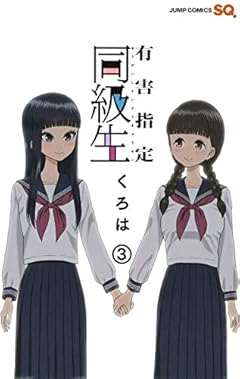 有害指定同級生の最新刊