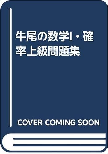 牛尾の数学i 確率上級問題集 牛尾 徹朗 本 通販 Amazon