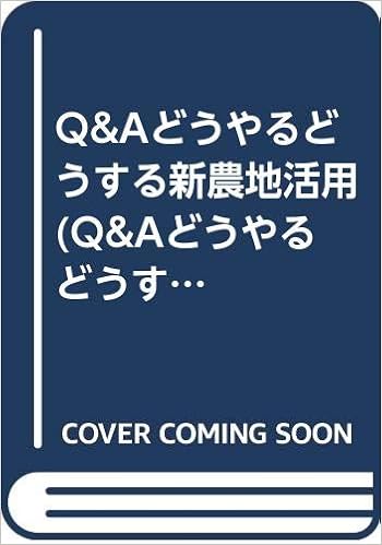 Q Aどうやるどうする新農地活用 Q Aどうやるどうするシリーズ 今仲 清 本 通販 Amazon