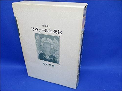 マヴァール年代記 田中 芳樹 本 通販 Amazon マヴァール年代記 田中 芳樹 本 通販 Amazon